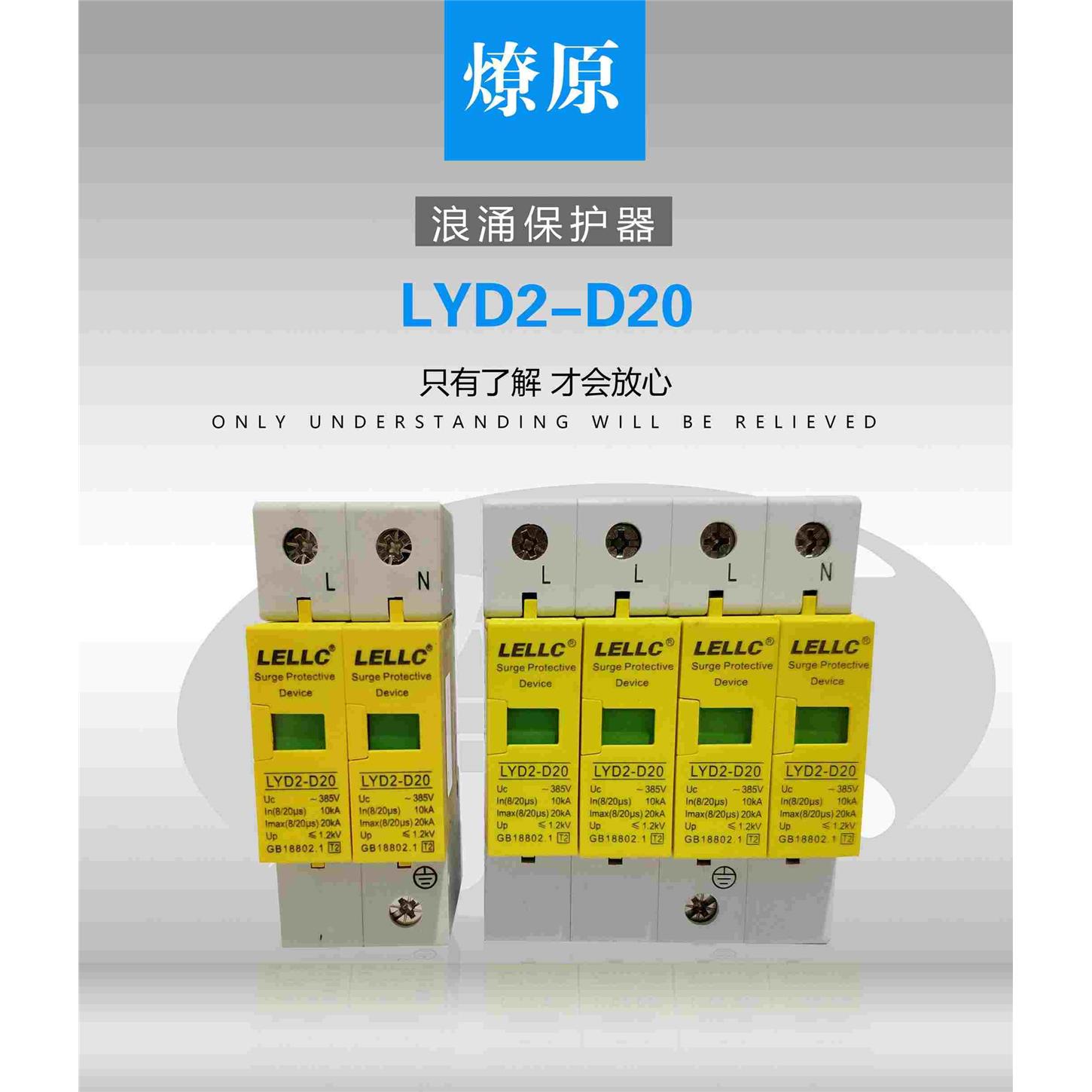 浙江燎原LYD2-D20 10-20KA/4P 燎原浪涌保护器SPD 有检测报告