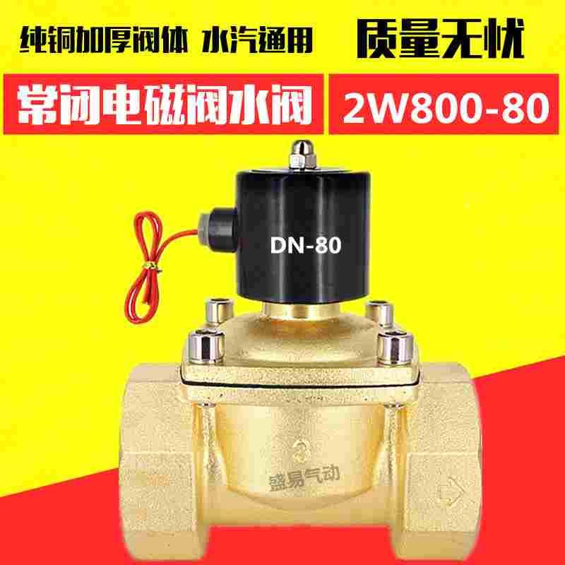 全铜 3寸电磁阀 DN80 水阀气阀2W800-80开关阀AC220V DC24V TXPC