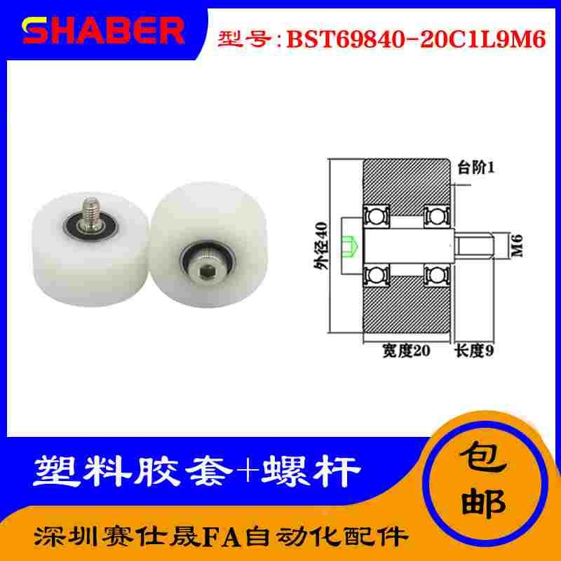 【赛仕晟】供应塑料高承载胶套BST69840-20C1L9M6输送带尼龙滚轮