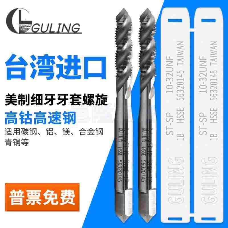 台湾GULING美制牙套螺旋丝攻丝锥ST UNC2-56U1/4-20UNF10-32U3/8