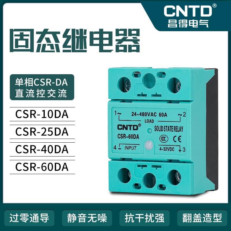 CNTD昌得 CSRE-10DA 25DA 40DA 60DA 直流控交流 固态继电器 MGR