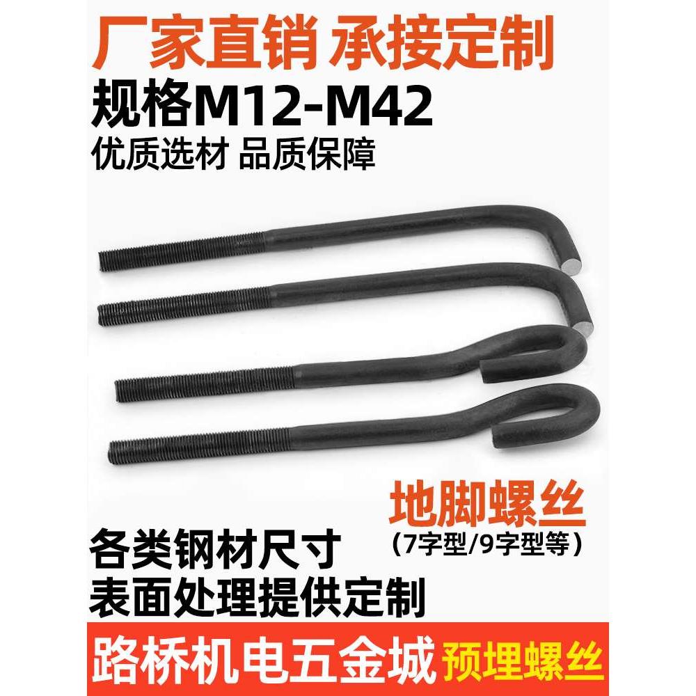 钢结构预埋螺栓地脚螺丝7字L型9字型螺杆 M16M20M24M3036承接定做