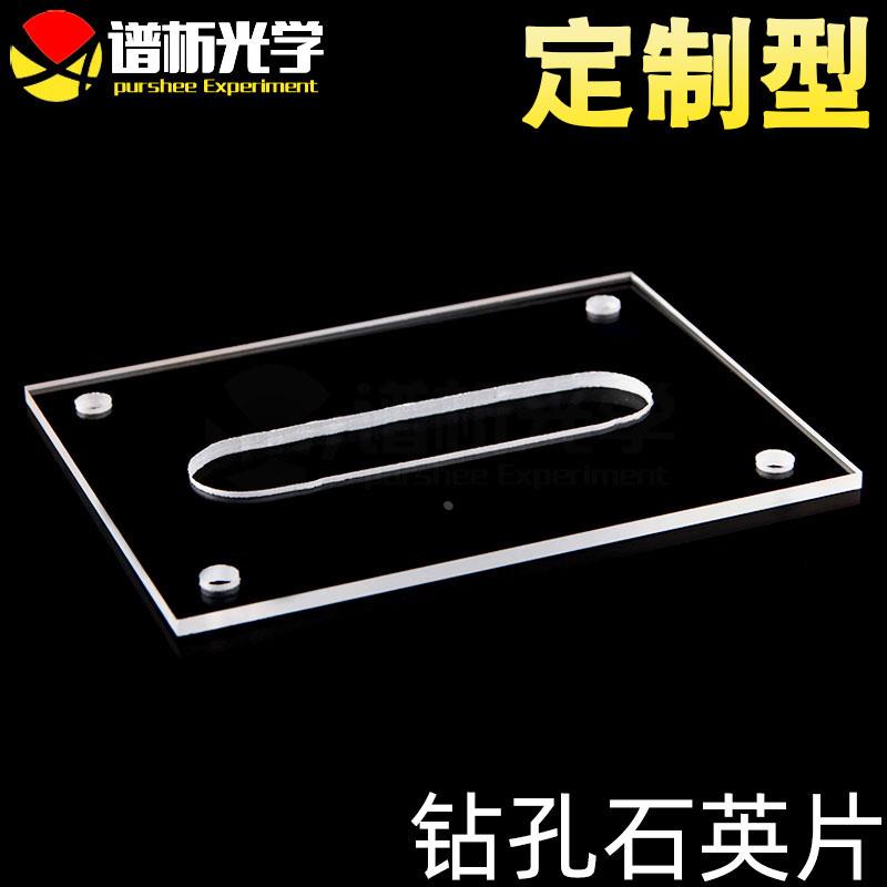 谱析光学purshee钻孔石英片60mmx54mmx2mm特殊规格JGS1材质可定制