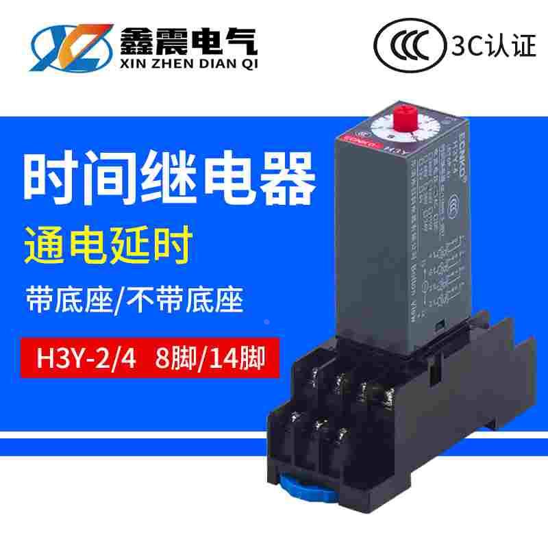 通电延迟延时继电器银触点H3Y-2/4小型AC220V时间继电器DC24V 12V