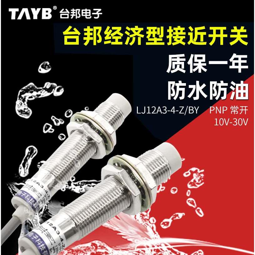 电感式接近开关金属感应开关传感器LJ12A3-4-Z/BY直流三线PNP常开