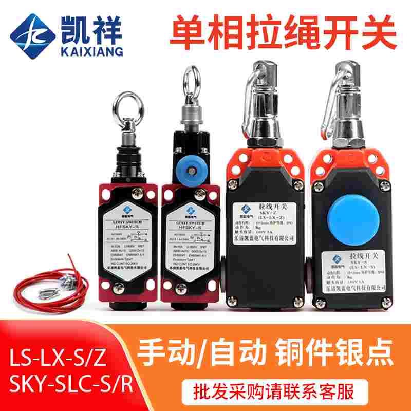 行程开关LS-LX-S/Z 安全拉线控制单向拉绳急停开关手动自动型复位