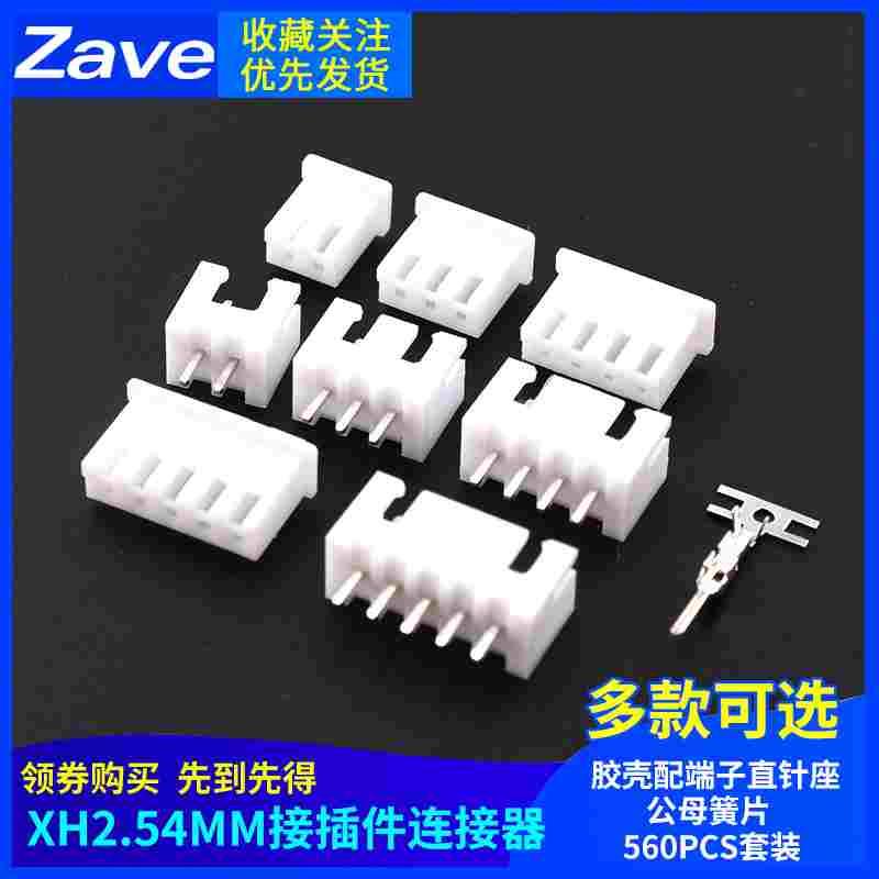 XH2.54MM接插件连接器胶壳配端子直针座公母簧片  560PCS套装