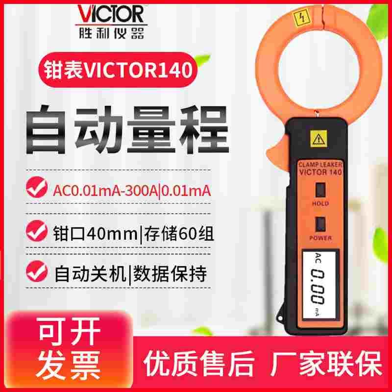 胜利VC140/VC690/6800泄漏电流钳形表露电流表毫安泄漏电流测试仪