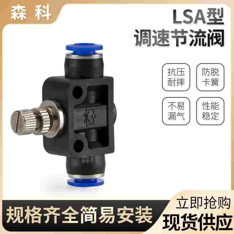 LSA-4/6/8/10/12管道节流阀流量可调调节阀气动气管快插快速接头