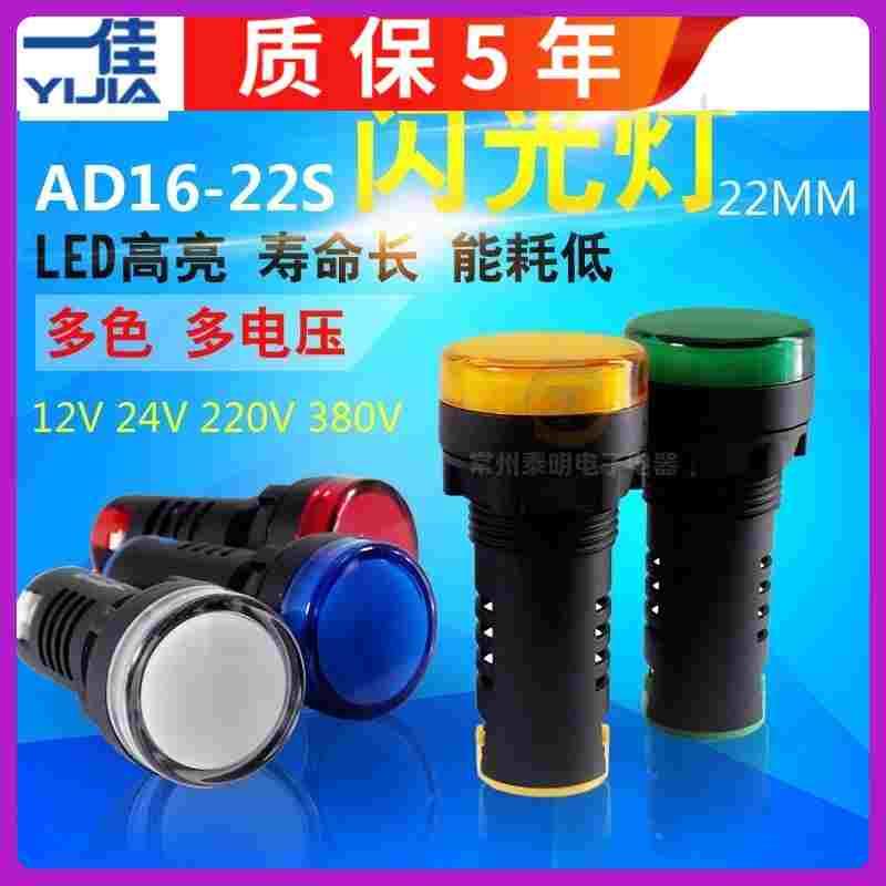 一佳AD16-22S 22MM 闪烁闪光信号灯不带蜂鸣声AC220V DC24V 红绿
