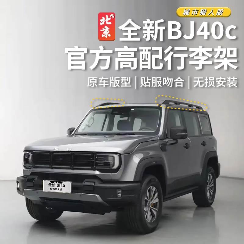 24款全新BJ40原厂行李架bj40c专用中低配升高升级铝合金行李支架