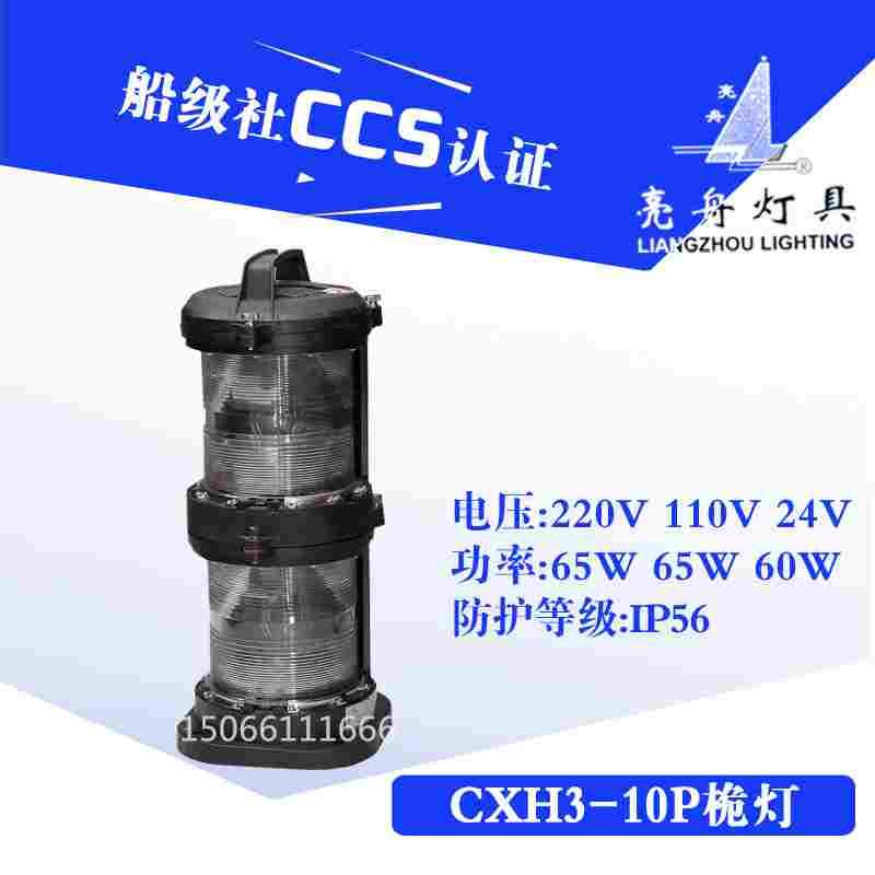 上海亮舟 船用双层全塑航行信号灯CXH3-10P防水桅灯具CCS认证