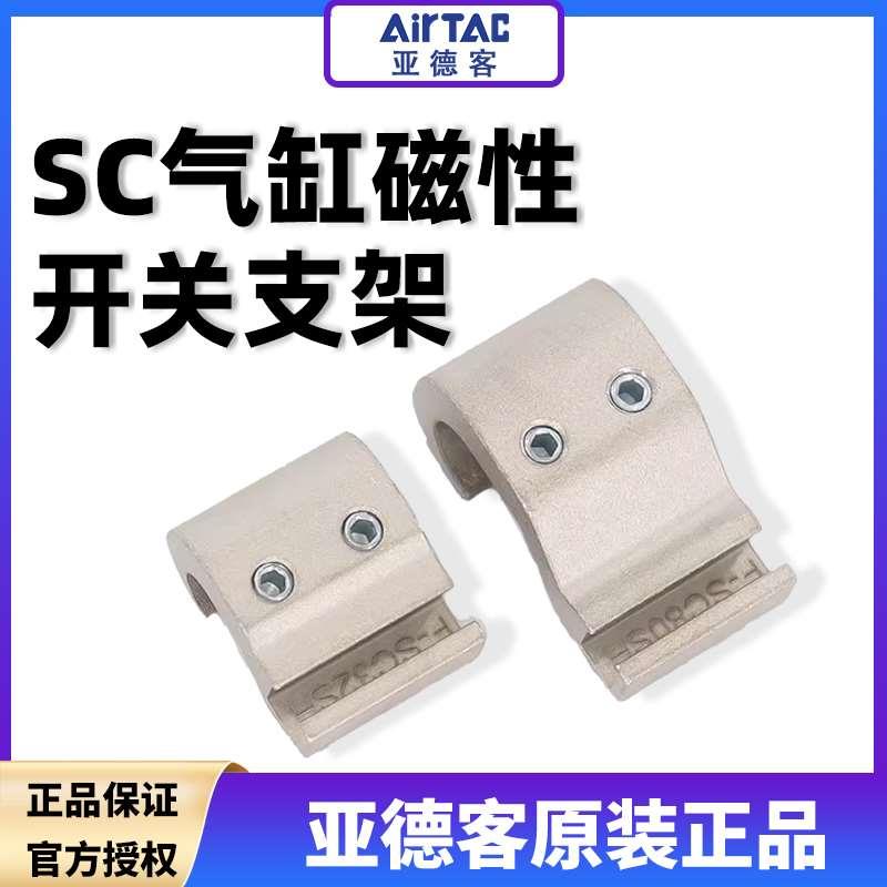 原装亚德客气缸磁性开关支架F-SC32/40/50/63/80/100SH