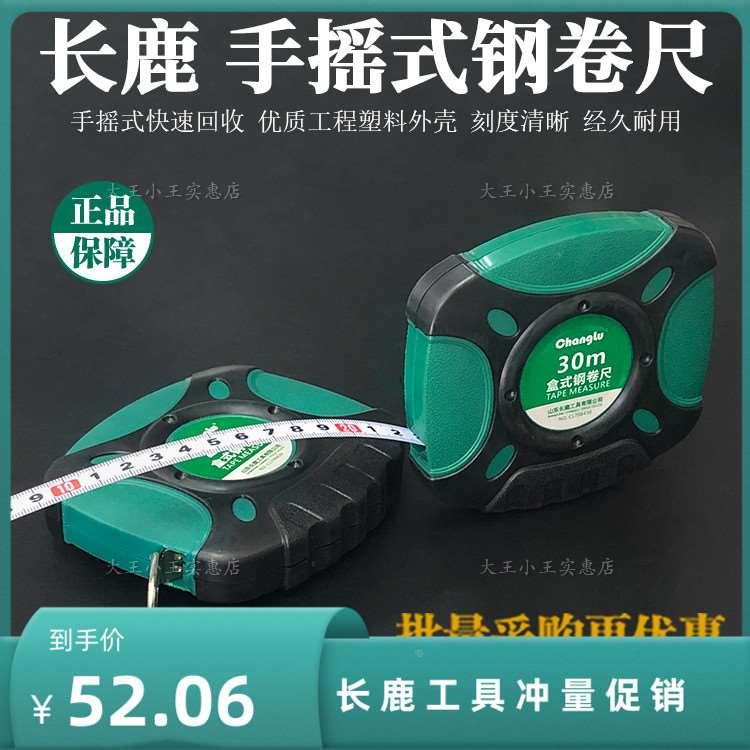 长鹿工具盒式钢卷尺708420 708450 加厚钢卷尺20米30米50米尺子