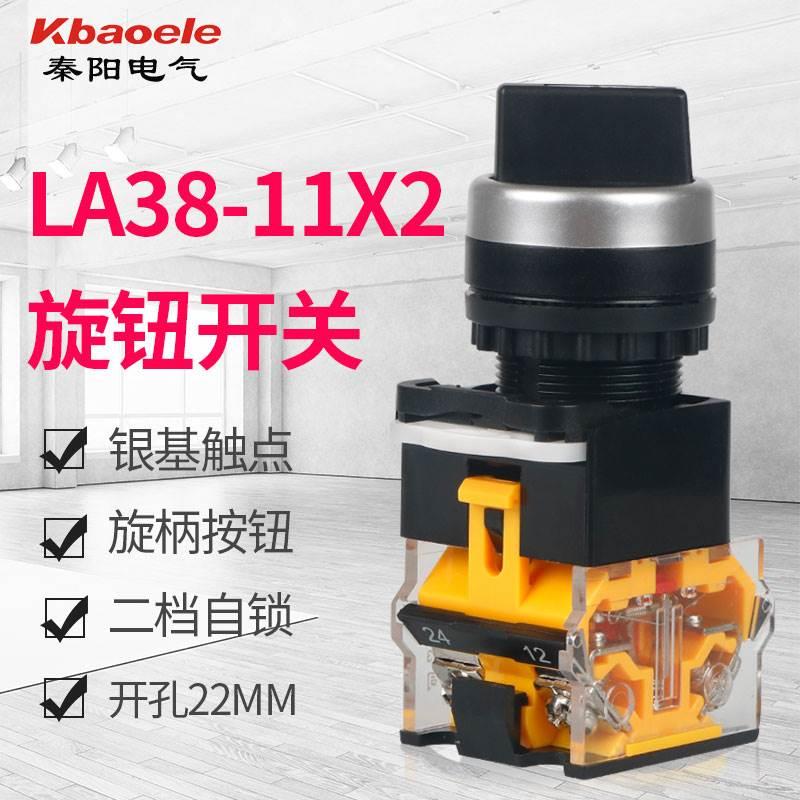 2档转换开关旋转按钮开关LA38-11X2两位旋钮开关22mm二档自锁