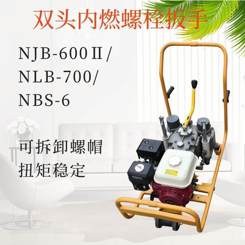 NLB-700/NBS-6/NJB-600Ⅱ轨枕螺栓扳手 手推式双头内燃螺栓扳手
