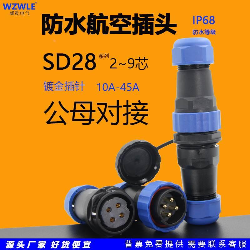 圆形SD28防水航空插头座连接器公母对接大电流45A2芯3针4孔5位6P7