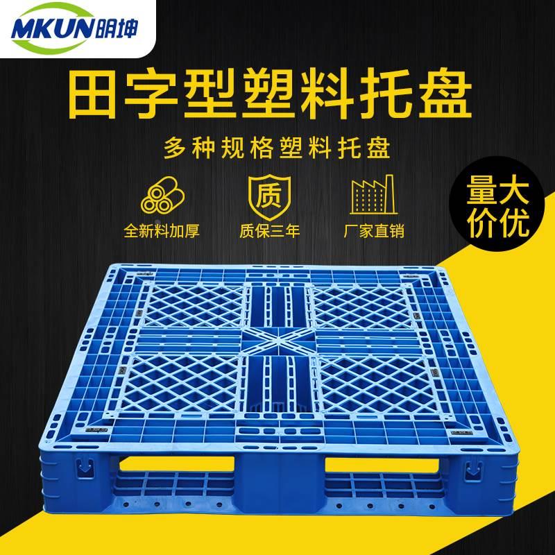 塑料托盘叉车板网格田字形钗车板栈板仓储货架防潮板出口仓库垫板