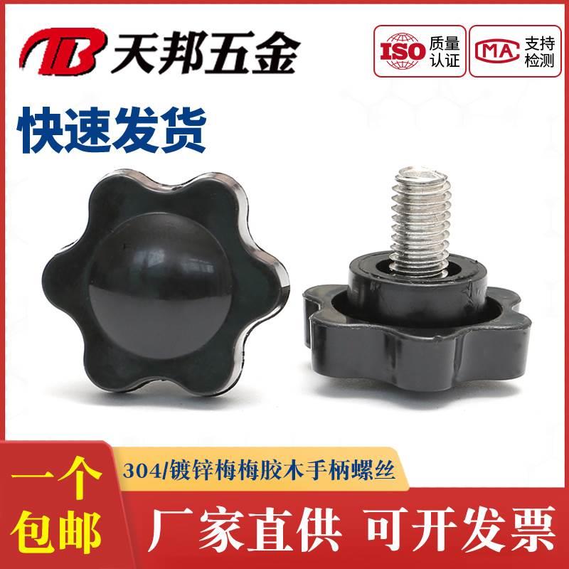 304不锈钢梅花手柄螺丝星形把手胶木手拧螺栓七星旋钮头M4M6M8M10