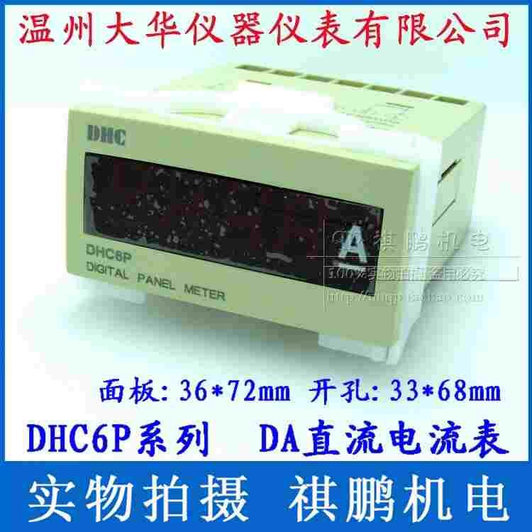 温州大华DHC DHC6P-DA 电流表 直流电流表 数显电流表DP6