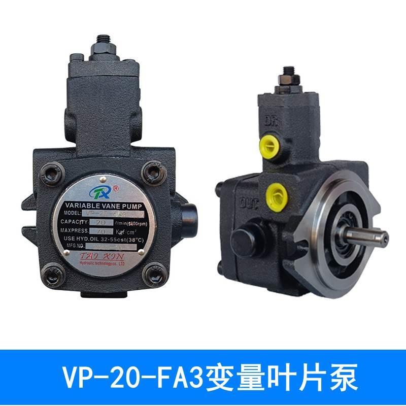 液压油泵VP-20-FA3变量叶片泵液压站泵头VP-12/15/30/40-FA台鑫泵
