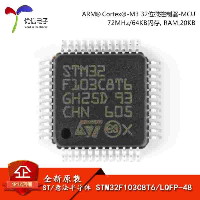 原装正品STM32F103C8T6 LQFP-48 ARM Cortex-M3 32位微控制器-MCU