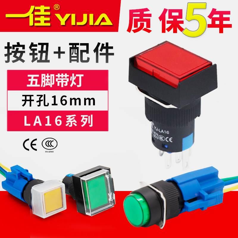 一佳按钮带灯开关圆形方形LED自复位自锁LA16-11DN/ZS点动5脚16mm
