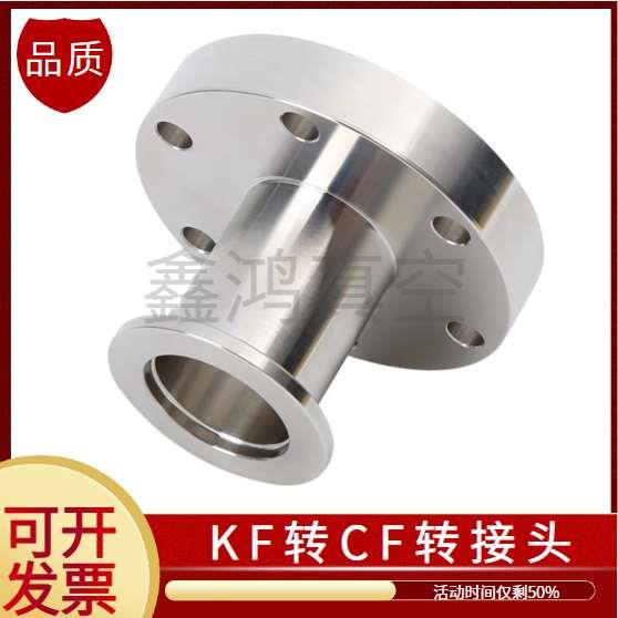 不锈钢304 CF转KF大小头高真空CF转接头 CF35变KF16接头直通变径