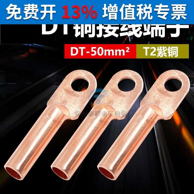 正品凤凰堵油式铜接头 DT-50 国标铜鼻子 接线端子50平方电缆接头