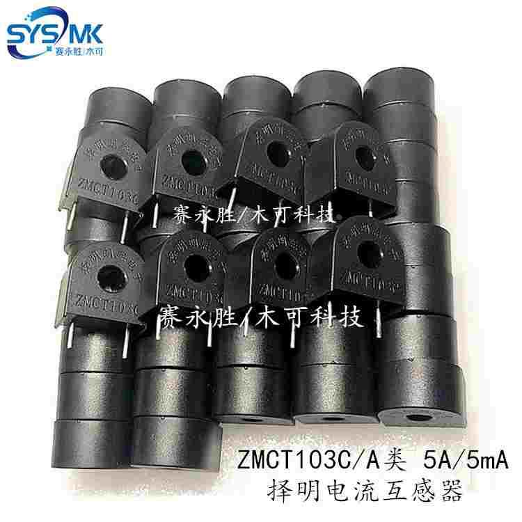ZMCT103C 5A/5mA A类 精密微型电流互感器 ZMCT103C择明全新原装
