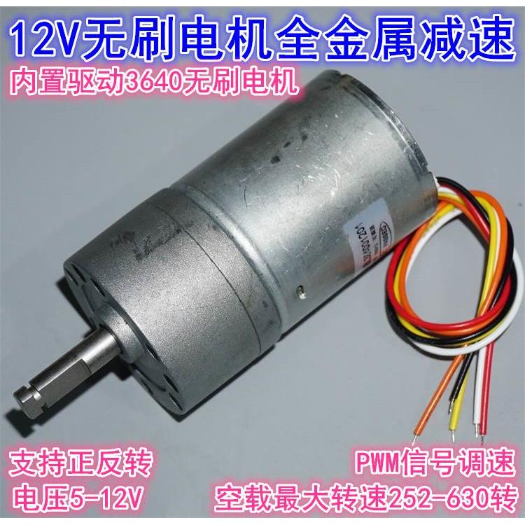 3640无刷电机减速电机 5-12V全金属齿轮正反转PWM调速37减速电机