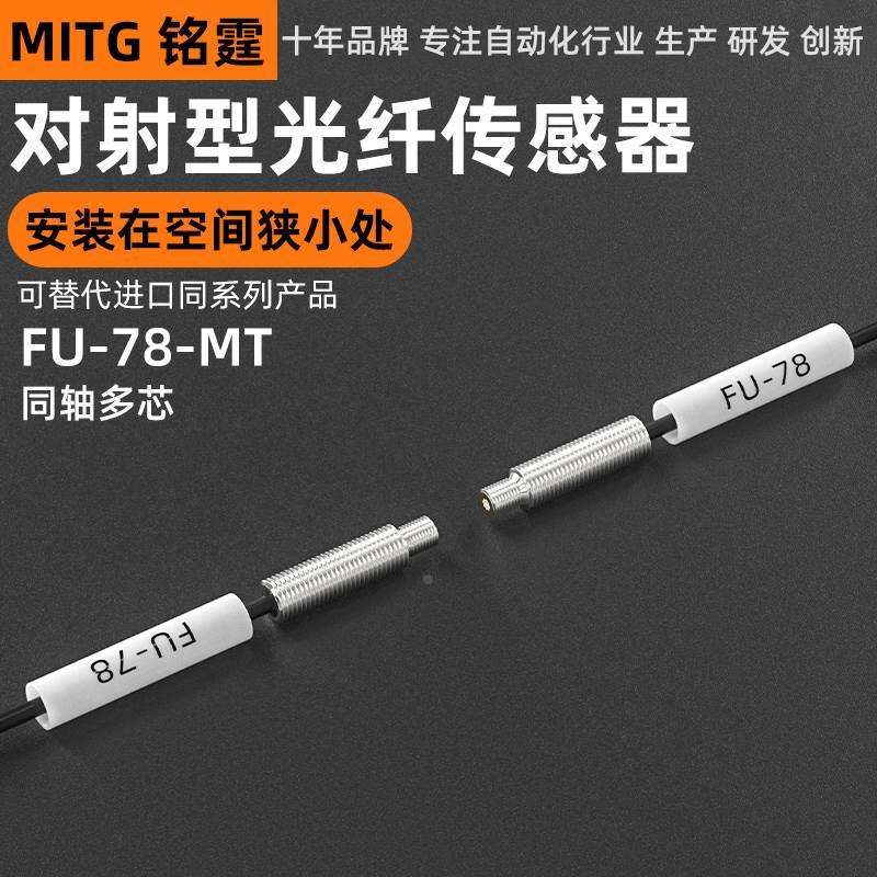 铭霆光纤传感器FU-78光纤探头M4对射同轴光纤线数显光纤放大器24V