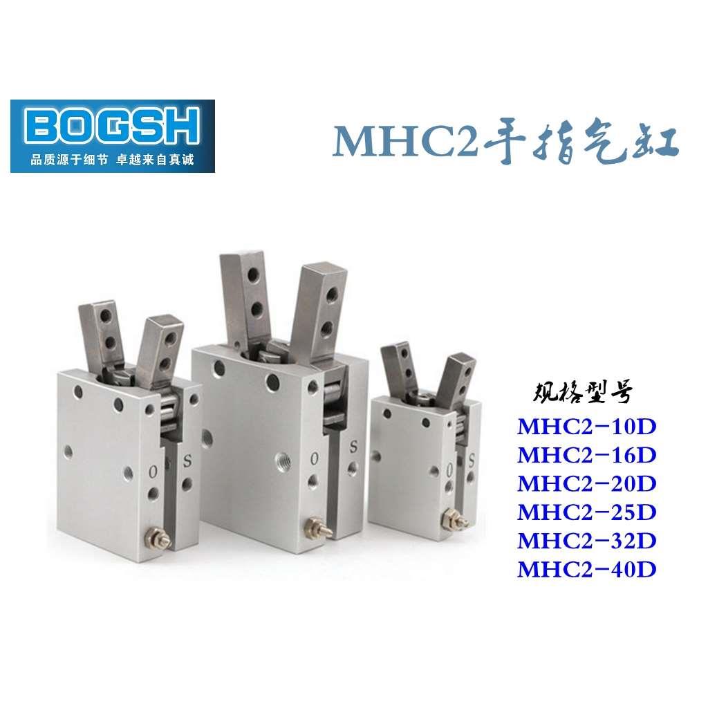 BOGSH 支点开闭型气动夹爪手指气缸MHC2-10D-16D-20D-25D-32D-40D
