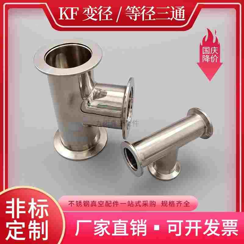 KF真空快装三通16等径卡箍25变径接头40异径卡盘50不锈钢管道配件