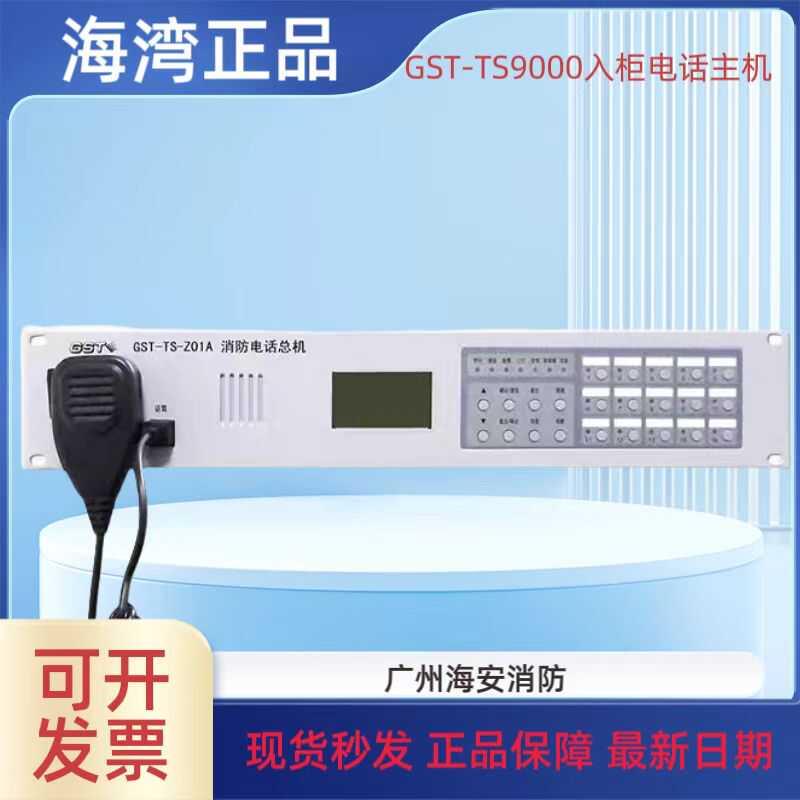 海湾电话主机总线GST-TS-Z01A/GST-TS9000消防电话主机现货