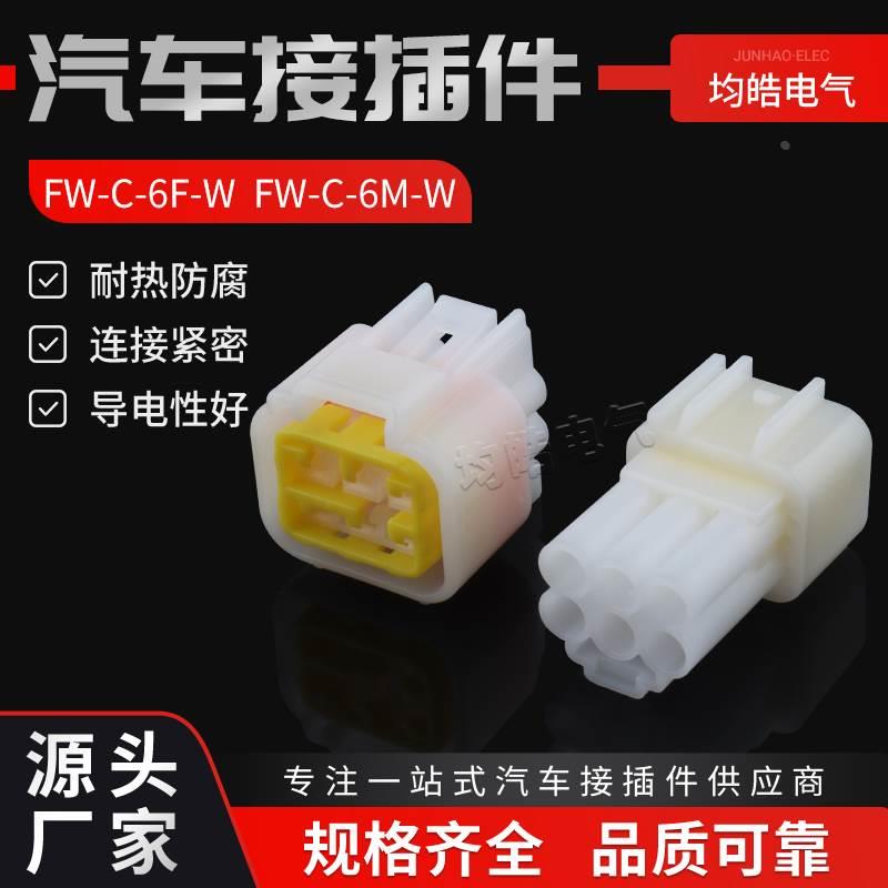 FW-C-6F-W FW-C-6M-W  汽车防水连接器接插件 DJ7061Y-2.3-11/21