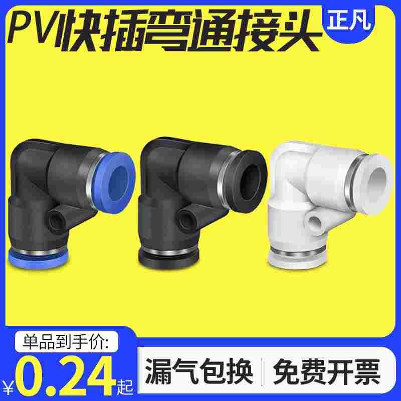 气动气管接头快速接头直角90度塑胶弯头PV-04 06 08 10 12 16