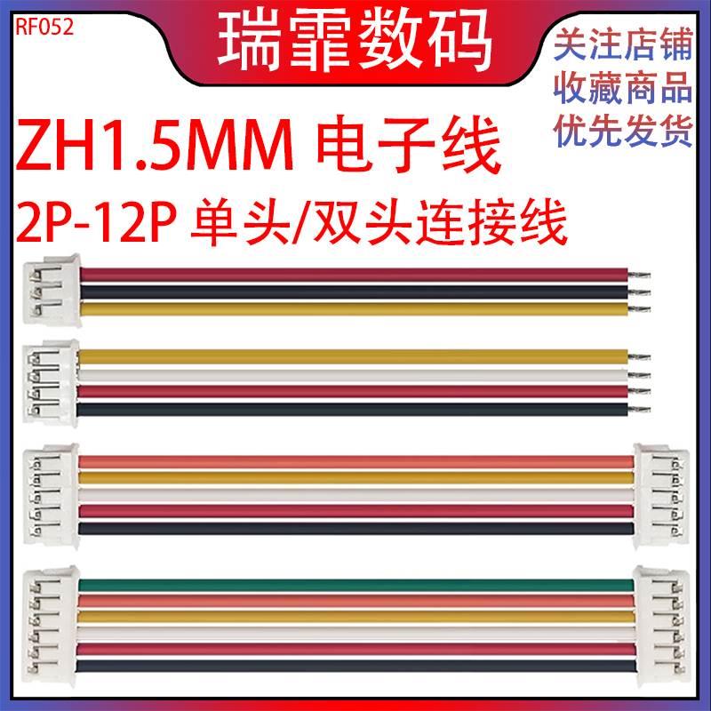 ZH1.5mm 电子连接线端子线 单头/双头 -2P/3/4/5/6/7/8/9/10-12P