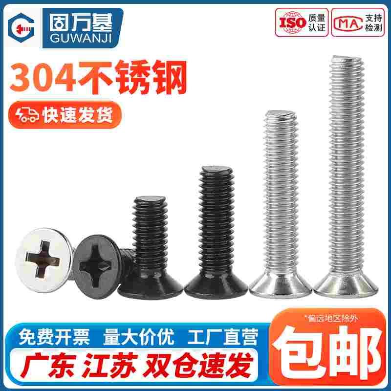 沉头螺丝黑色304不锈钢十字平头螺丝钉配件大全M2/M2.5M3M4M5M6M8