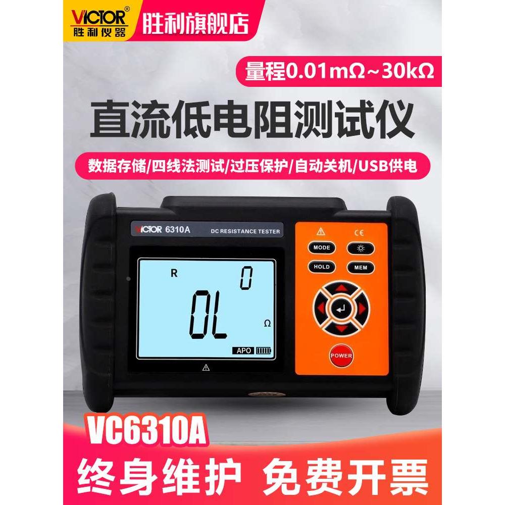 胜利直流低电阻测试仪等电位铆接触点电机变压器毫欧表欧姆微欧计