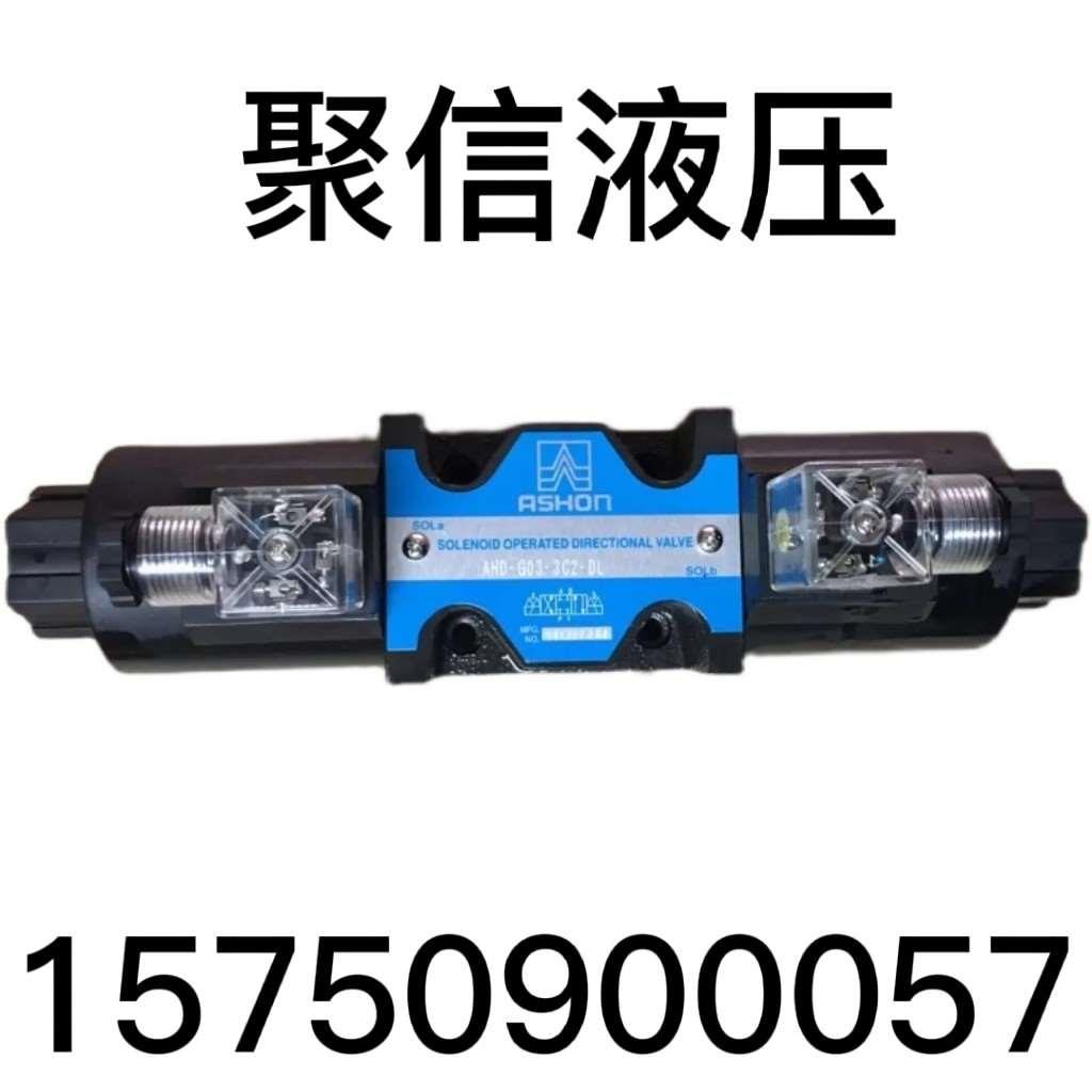 产品齐全 台湾油顺ASHUN电磁阀  AHD-G02-2B2-20-AC220V当天发货