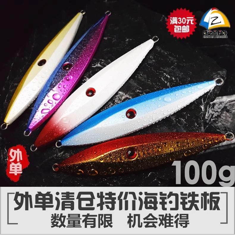 路之家 出口内销 特惠 船钓慢摇铁板100g 铅鱼路亚饵 无钩 1303