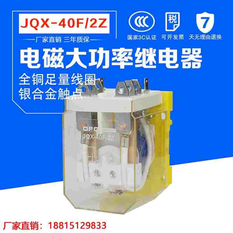 JQX-40F/2Z 大功率继电器40A两开两闭DC12V 24V 220V大电流继电器