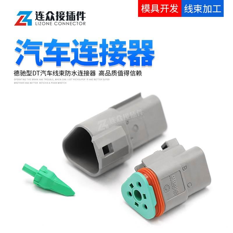 DT06-3S汽车防水连接器插头德驰TE标3芯接插件线束 DT04-3P含端子