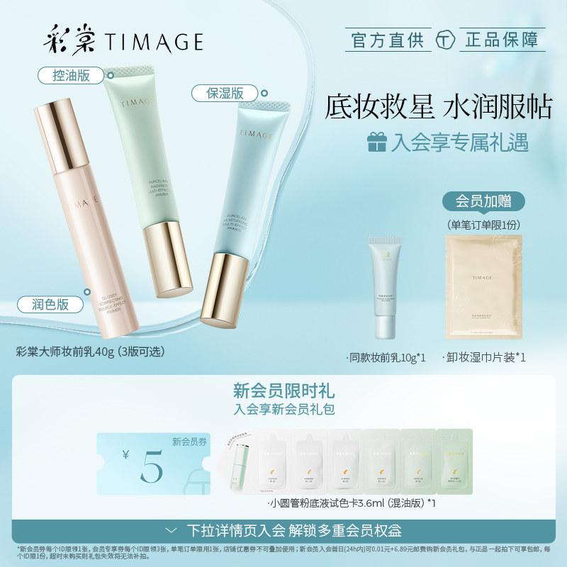 官方正品彩棠TIMAGE妆前乳1.0