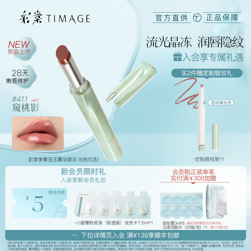 争青流玉菁华唇冻彩棠保湿修护