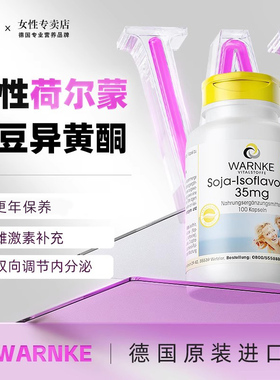 德国WARNKE大豆异黄酮激素雌补充平衡荷尔蒙卵巢保养女性月经调理