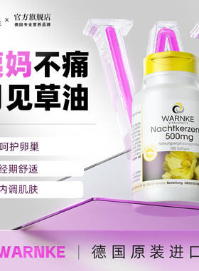 德国月见草油胶囊规律经期量少不来女性滋补卵巢保养内分泌