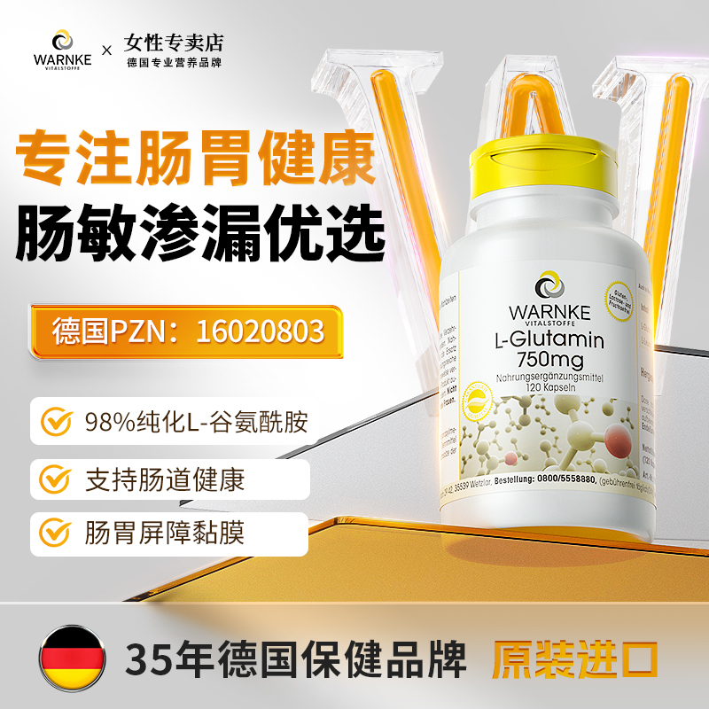 warnke谷氨酰胺肠胃养护