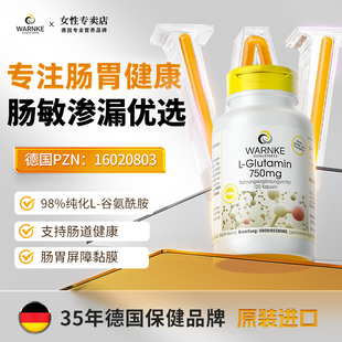 德国warnke谷氨酰胺粉胶囊肠漏敏肠胃黏膜调理修复成人IBS肠易激